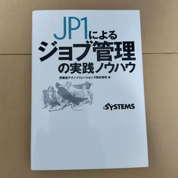 JP1에 의한 잡 관리 실천 노하우