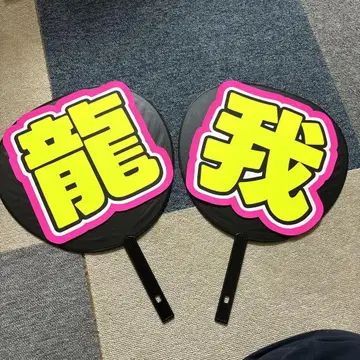 사토 류가 부채 글자
