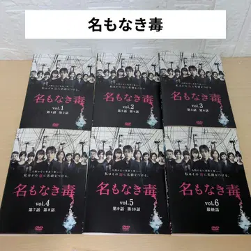 이름 없는 독 DVD 1~6 전권 세트 코이즈미 코타로 후카다 쿄코