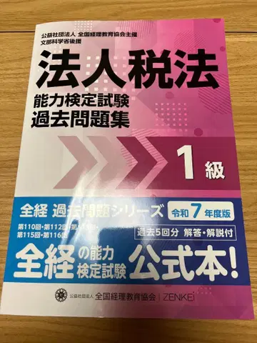 [ 새상품 ] 레이와 7년도판 법인세법 능력 검정시험 과거문제집 1급