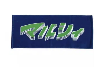 마루시 로고 타월 네이비