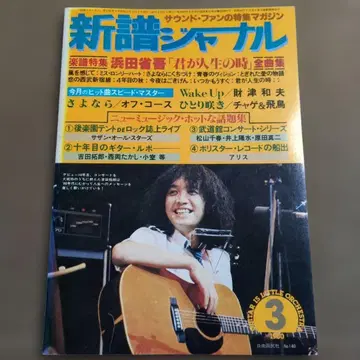 신보 저널 1980년 3월호 쇼와 55년 하마다 쇼고