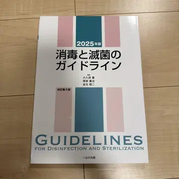 2025년판 소독과 멸균의 가이드라인