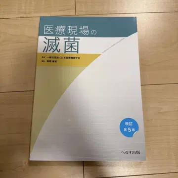 의료 현장의 멸균 개정 제5판