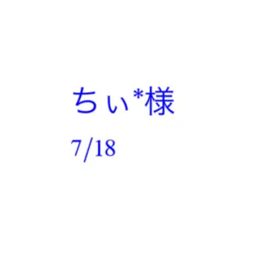 치이*님 7/18 미야쿠미야쿠 벌스데이 스트랩