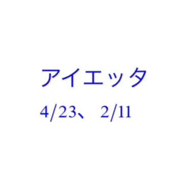 아이에타님 4/23, 2/11 미야쿠미야쿠 벌스데이 스트랩