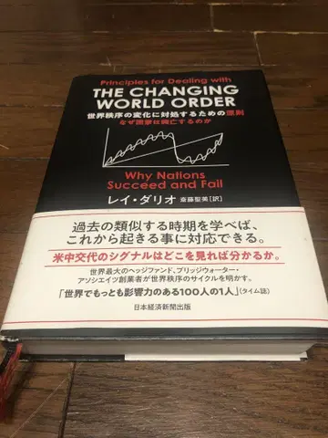 세계 질서 변화에 대처하기 위한 원칙 : 국가는 왜 흥망하는가