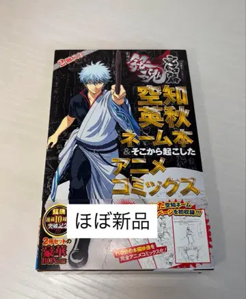 은혼 애니메이션 코믹스, 네임 세트 도서 소라치 히데아키