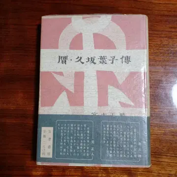 위조 쿠사카 요코전. 후지 마사하루.