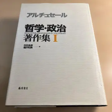 루이 알튀세르 철학 정치 저작집 (1)