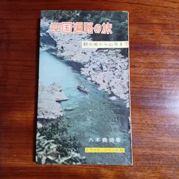 시코쿠 순례의 여행 관광지부터 산사까지. 야기 요시노리.