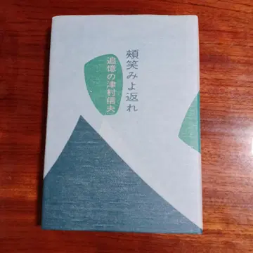 미소여 돌아오라 추억의 츠무라 노부오.