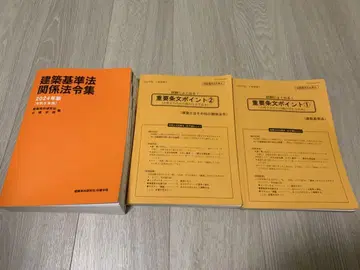 닛켄학원 건축기준법 관계 법령집 2024년판 중요 조문 포인트 12