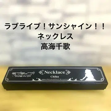 러브 라이브! 선샤인!! 목걸이 타카미 치카