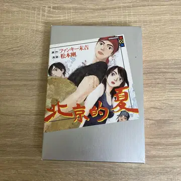 베이징의 여름 마츠모토 타케시 코단샤 BOX 초판