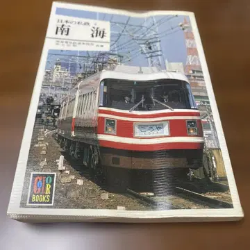새상품급 일본 사철 9 남해