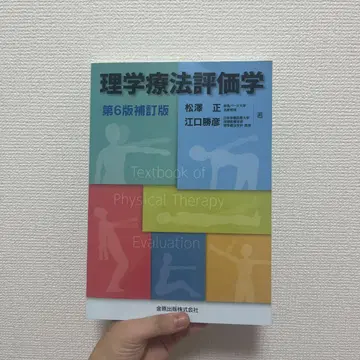 물리치료 평가학 제6판 보정판