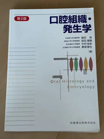 구강 조직 발생학 제2판