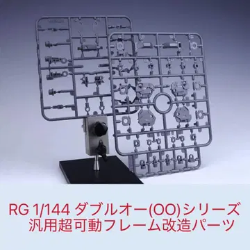 RG 1/144 더블오 시리즈 범용 초가동 프레임 개조 부품