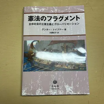 헌법의 프래그먼트 겐터 토이프너 저