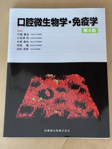 구강 미생물학 면역학 제4판