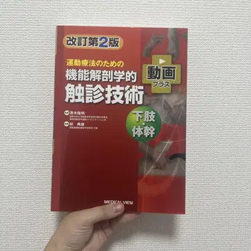 운동 요법을 위한 기능 해부학적 촉진 기술 하체 몸통 개정 제2판