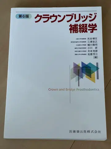 크라운 브릿지 보철학 제6판
