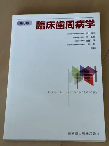 임상치주학 제3판