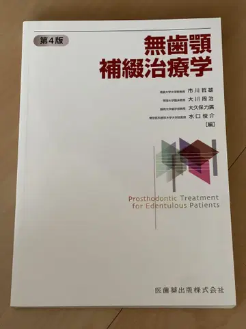 무치악 보철 치료학 제4판