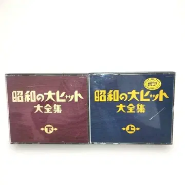 쇼와 시대의 대히트 대전집 상하 CD