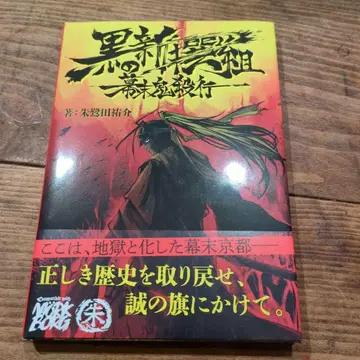 블랙 신센구미 막말 귀살행