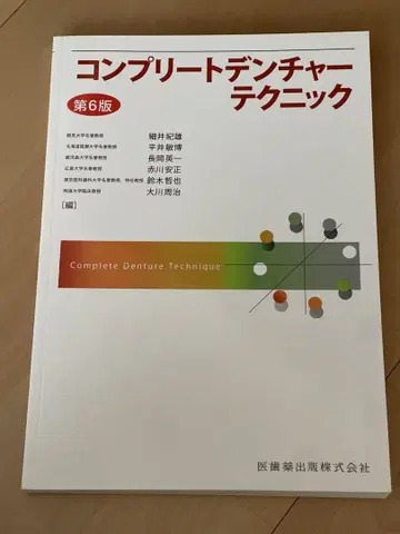 컴플리트 덴처 테크닉 제6판