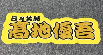 SixTONES 코우치 유고 연결 패널 문자 패널