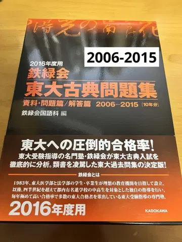 철록회 도쿄대 고전 문제집 2016년도판 (2006-2015)