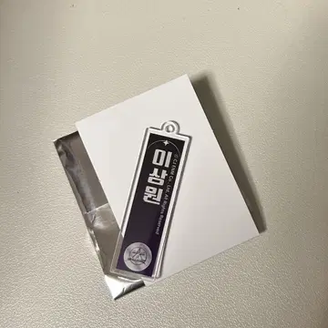 BOYS II PLANET 키링 산원