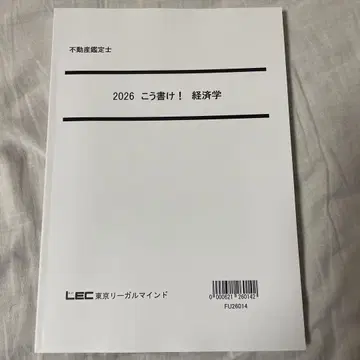 2026 이렇게 써라! 경제학 LEC 부동산 감정사