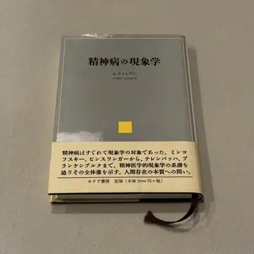 정신병의 현상학 A. 타토시안 저