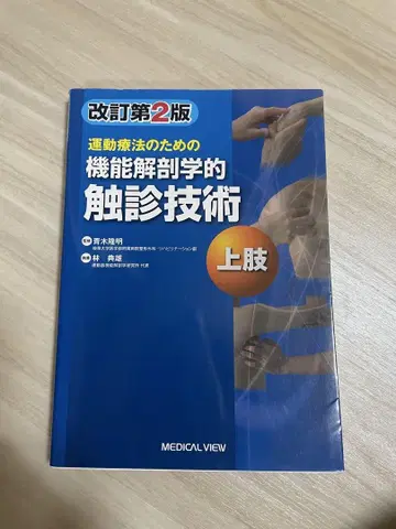 운동 요법을 위한 기능 해부학적 촉진 기술 상지 개정 제2판