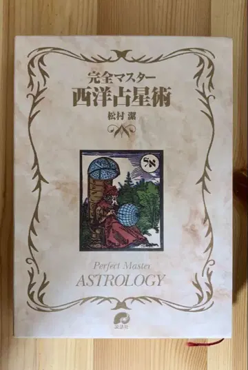 완전 마스터 서양 점성술