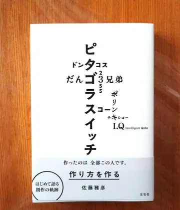 피타고라스위치 사토 마사히코