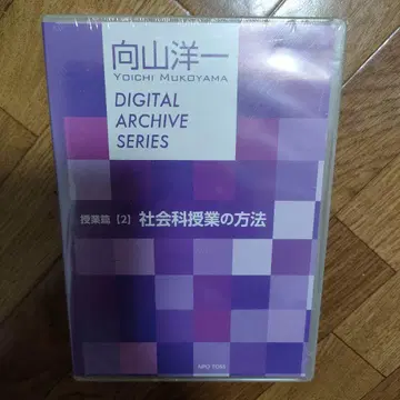 무카이야마 요이치 디지털 아카이브 시리즈 수업편 제2권 사회과 수업 방법