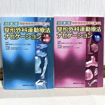 새상품급 정형외과 운동치료 내비게이션 상지, 몸통/하지 2권 세트