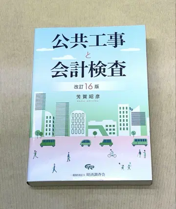 공공 공사와 회계 검사 개정 16판