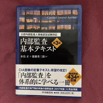 공인 내부 감사인 자격 인증 시험 대응 내부 감사 기본 텍스트