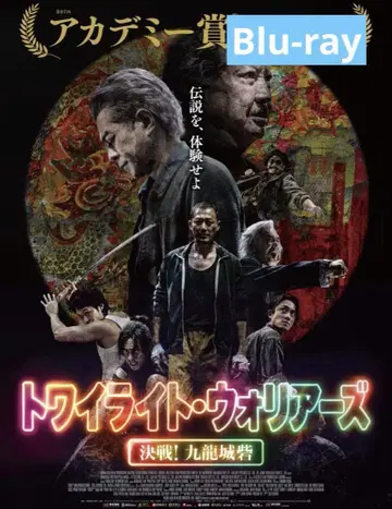트와일라잇 워리어즈 결전! 구룡성채 Blu-ray
