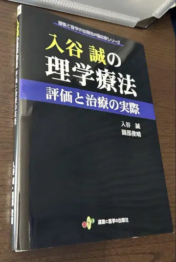 이리야 마코토의 물리치료 평가와 치료의 실제