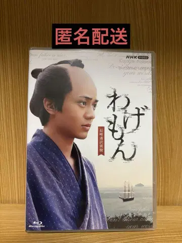 와게몬 ~나가사키 통역 이문~ Blu-ray