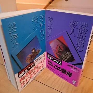 모두 초판 아야츠지 유키토 미로관의 살인 시계관의 살인 2세트