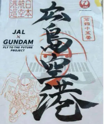 [ 최저가 ] JAL x GUNDAM 미쇼인 히로시마 공항