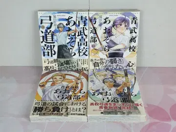 [ 전 4권 세트 ] 청무 고등학교 아오조라 궁도부